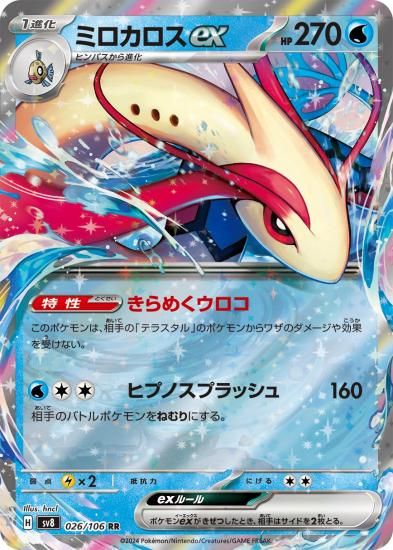 ポケモンカード】ミロカロスex【RR】26 / 106 [sv8]拡張パック「超電