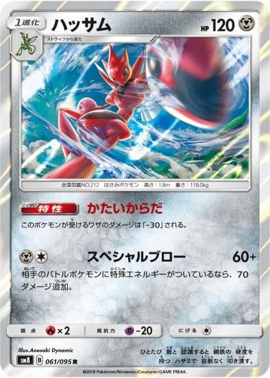 ポケモンカードゲーム】ハッサム【R】SM8 | 秋葉原チェルモ通販