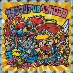 サタンマリアVSヘッドロココ - トレカ道