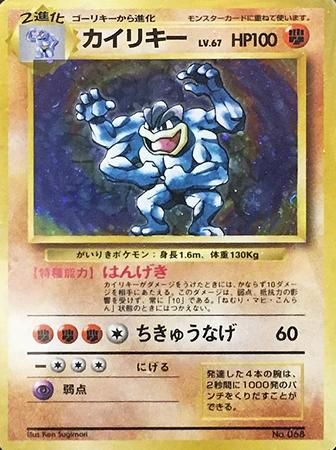 初版カイリキー-旧ポケモンカード買取専門.com