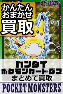 ポケモンカードダス高価買取｜旧ポケモンカード買取専門.com
