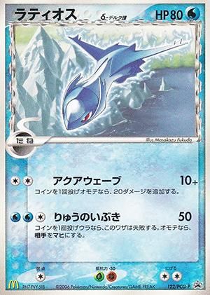 ラティオス δ-デルタ種 プロモ-旧ポケモンカード買取専門.com
