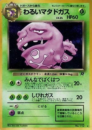 第4弾 拡張パック「ロケット団」わるいマタドガス-旧ポケモンカード