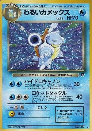 第4弾 拡張パック「ロケット団」わるいカメックス-旧ポケモンカード