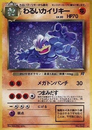 第4弾 拡張パック「ロケット団」わるいカイリキー-旧ポケモンカード