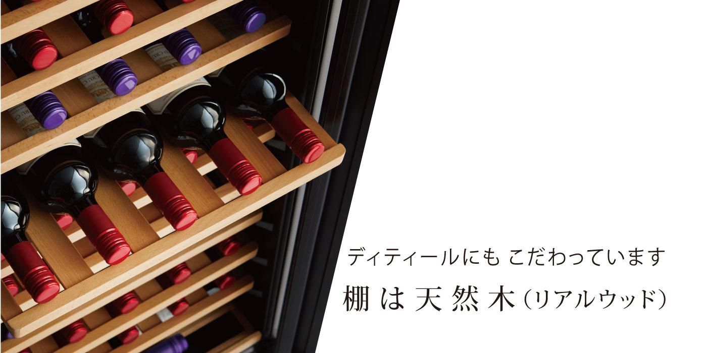 ワインセラー WF-C53W | 53本収納デバイスタイル | WINE CELLER