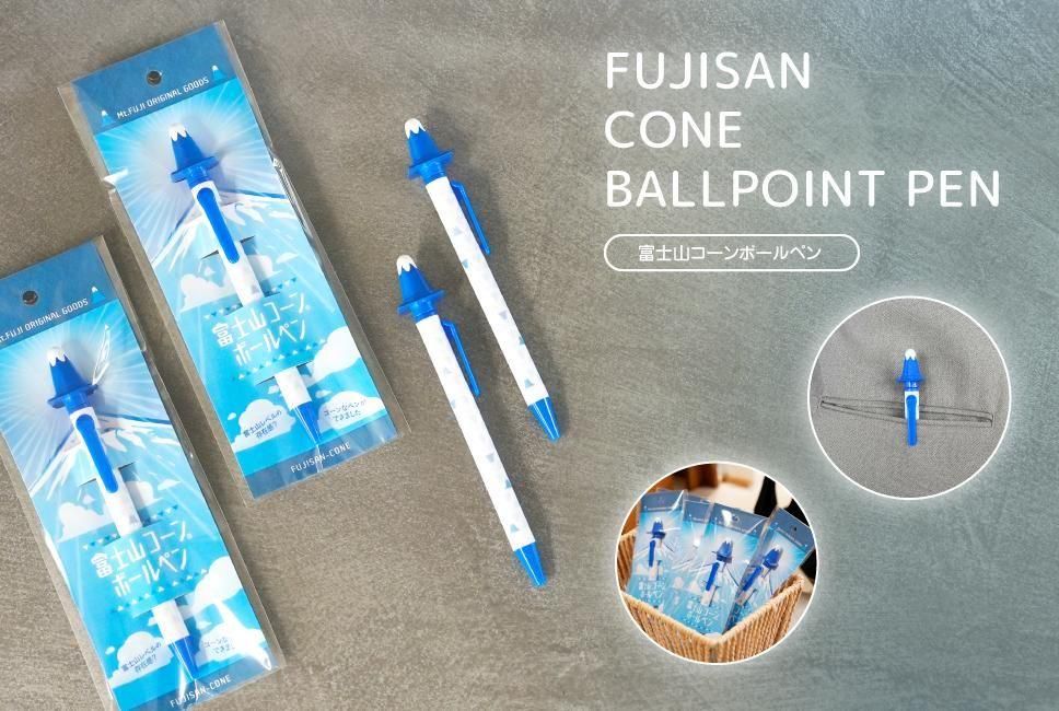 富士山コーンボールペン - FUJISAN SHOP -223shop-｜富士山グッズ