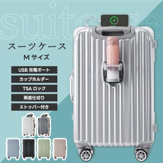 スーツケース Mサイズ 69.5L | USBポート TSAロック カップホルダー