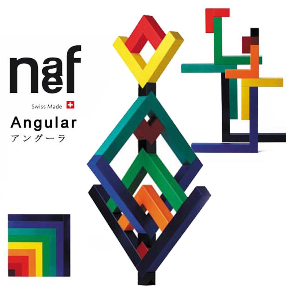 アングーラ naef/ネフ社の構成 積み木 見立て遊びにもインテリアにも