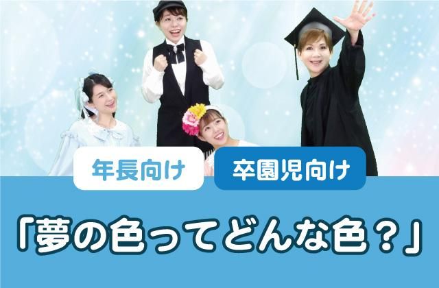 こども歌劇」夢の色ってどんな色？