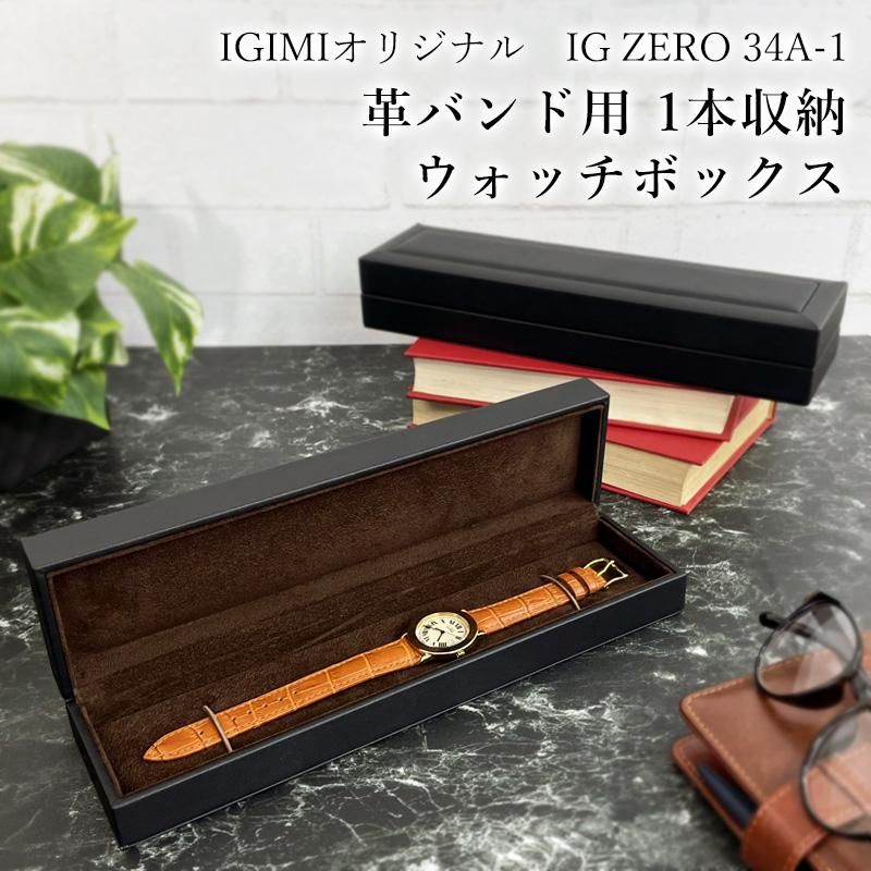 時計ケース 腕時計 収納ケース 1本収納 平置き ウォッチボックス