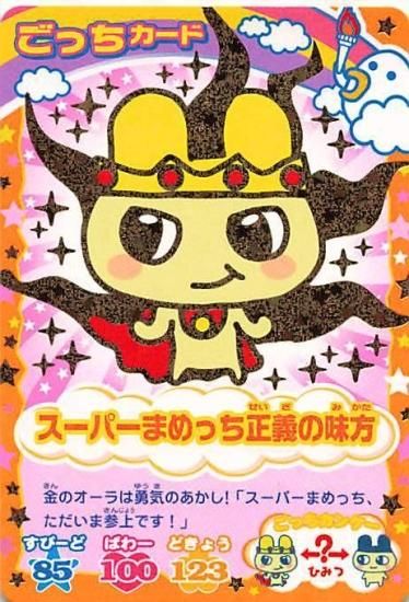 超ねんじゅーかいさい カードでおーえん! たまごっちカップ ごっち