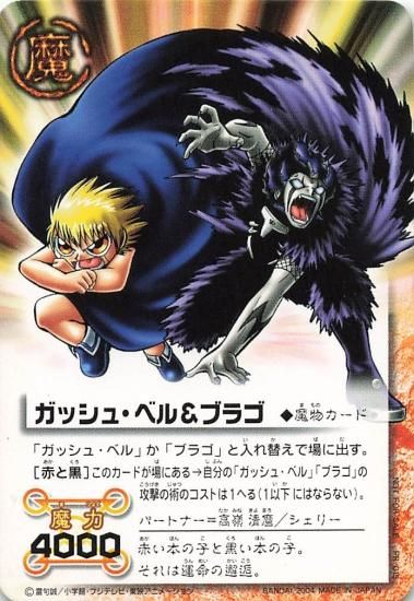 金色のガッシュベル!! ザ・カードバトル ガッシュ・ベル＆ブラゴ[赤と