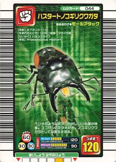 甲虫王者 ムシキング 044 ハスタートノコギリクワガタ 2005ファースト
