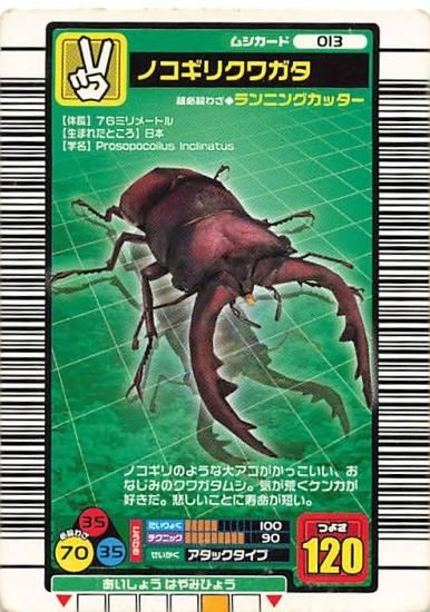 甲虫王者 ムシキング 013 ノコギリクワガタ 2004ファースト拡張パック