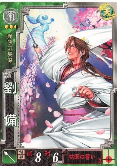 三国志大戦3 劉備 玄徳 蜀038 R - トレーディングカード 専門店 ハタト