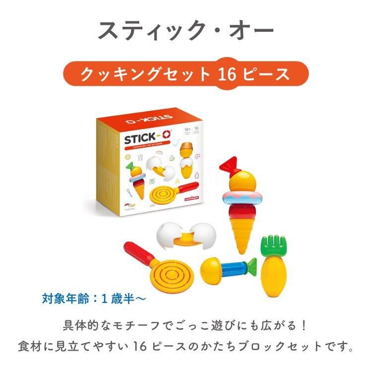 ボーネルンド スティック・オー 16 ピース クッキング セット