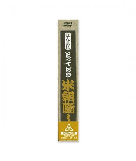 ほんまにとっておき米朝噺し（DVD4枚組） - 米朝商店｜桂米朝一門の