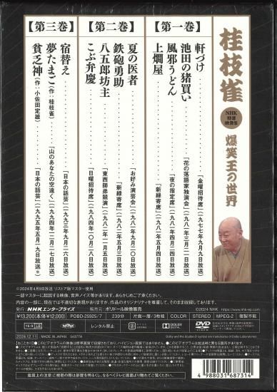 桂枝雀 NHK 特選映像集 爆笑王の世界 - 米朝商店｜桂米朝一門のグッズ