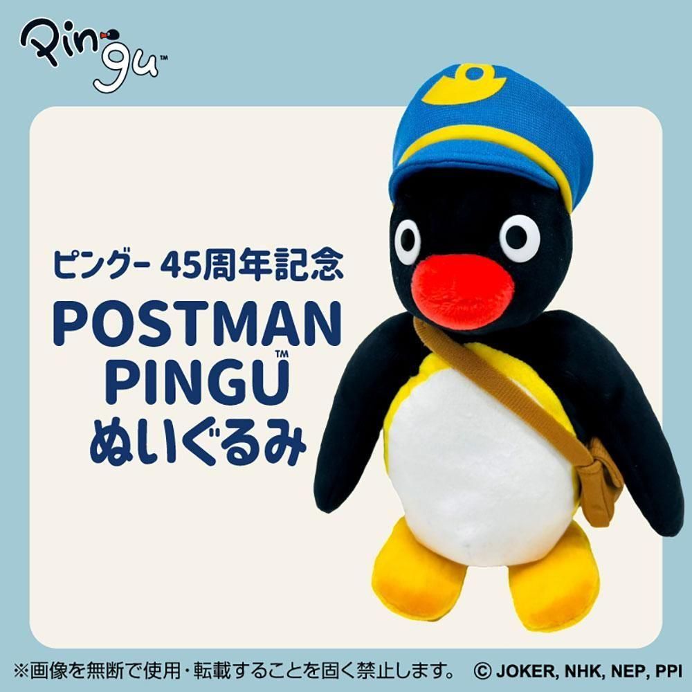 在庫限り】45th POSTMAN PINGUぬいぐるみ PG - ピングーグッズ公式
