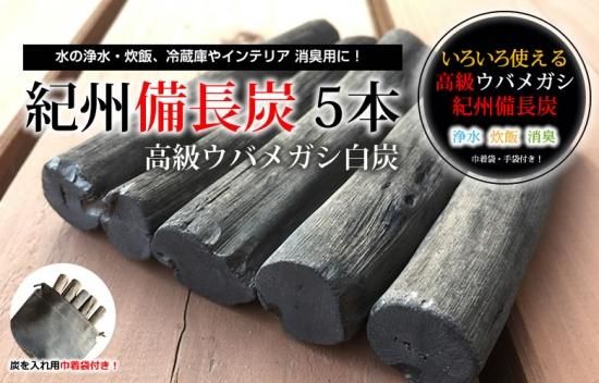 紀州備長炭 5本（高級ウバメガシ白炭 ）巾着袋付き！ | アース国産自然工房
