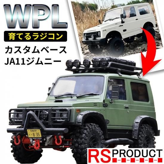 WPL ジムニー ラジコン JA11 スズキ 公式 ライセンス品 1/10スケール