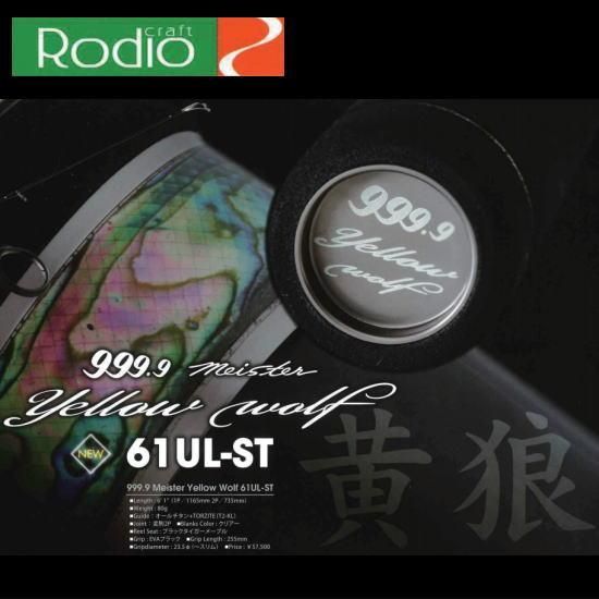 ロデオクラフト イエローウルフ 61UL-ST Rodio craft Yellow Wolf 61UL