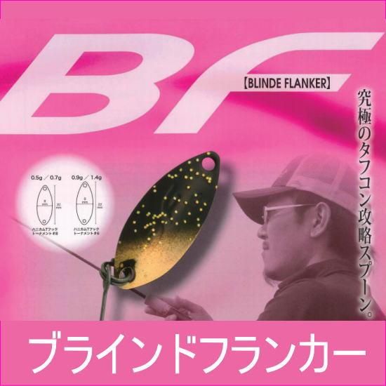 ロデオクラフト BF（ブラインドフランカー） Rodio craft BLINDE