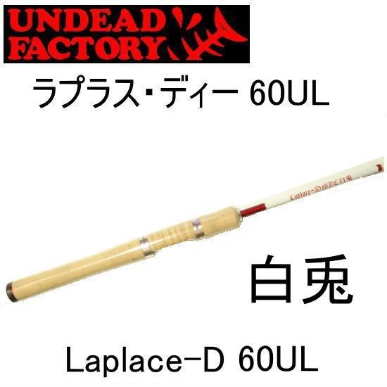 特価 アンデッドファクトリー ラプラス・ディー 60UL 白兎