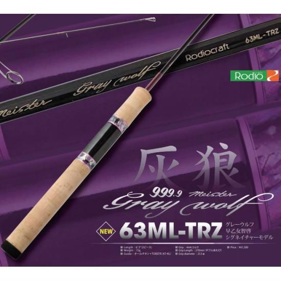 大特価 ロデオクラフト グレイウルフ 63ML-TRZ Rodio craft Gray Wolf