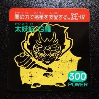 ガムラツイストMK-Ⅱ - ビックリマンシールの買取・販売はDARKIES