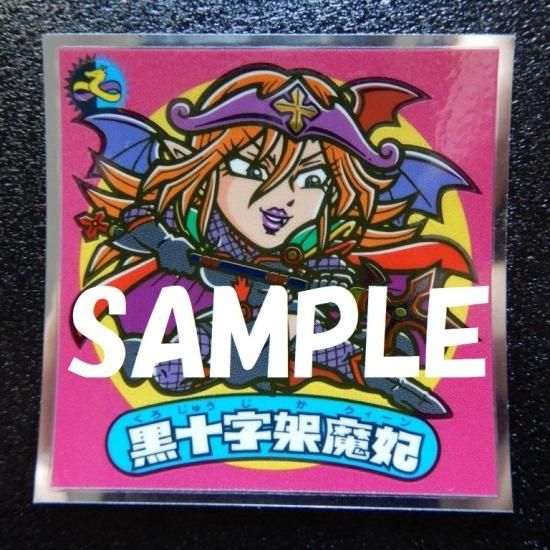 黒十字架魔妃（35弾） - ビックリマンシールの買取・販売はDARKIES