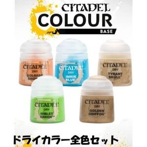 シタデルカラーセット販売 - ウォーハンマー＆ボードゲーム ショップ