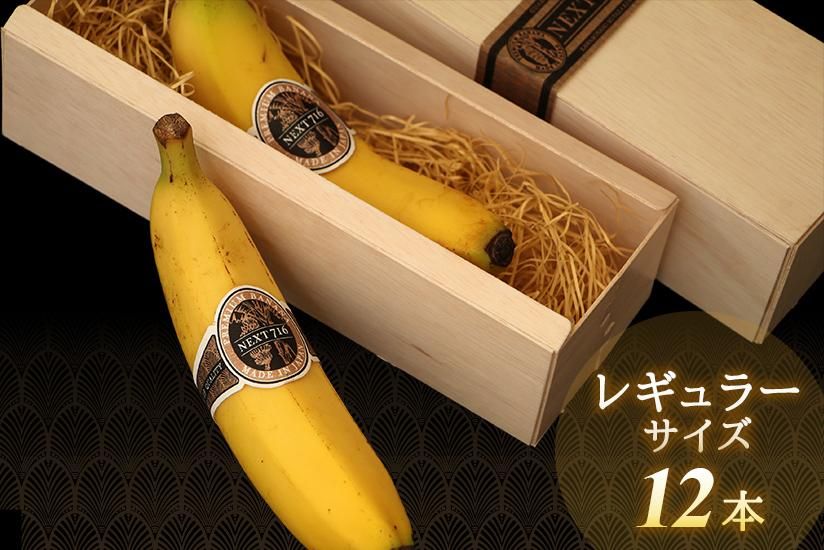 希少！国産バナナ NEXT716 【レギュラーx12本】 - 宮崎県産無農薬