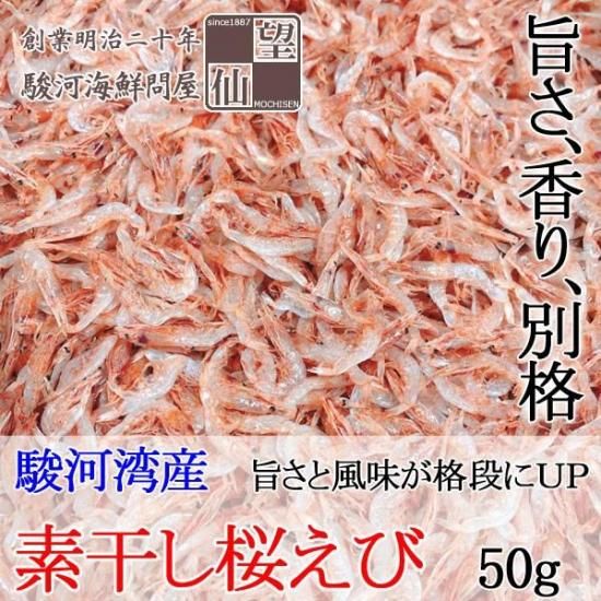 2025秋漁新物【素干し桜えび】（50g）桜えびの本場 静岡・由比からお