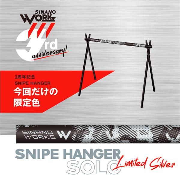 限定】SNIPE HANGER SOLO LTD SV ハンガーラック｜SINANO WORKS