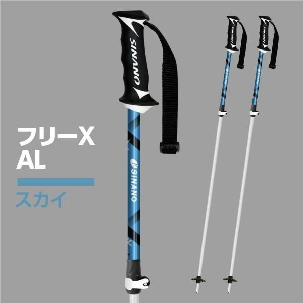 スキーストック アルミ【フリーX AL】伸縮 軽量 おすすめ｜シナノ
