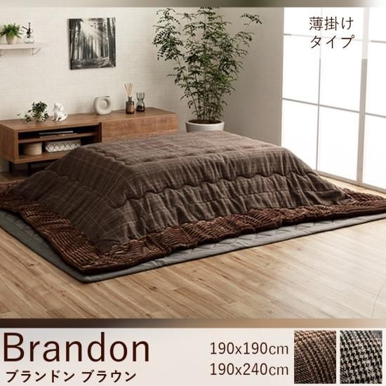 ツイードチェックがおしゃれな薄掛けこたつ布団『ブランドン ブラウン