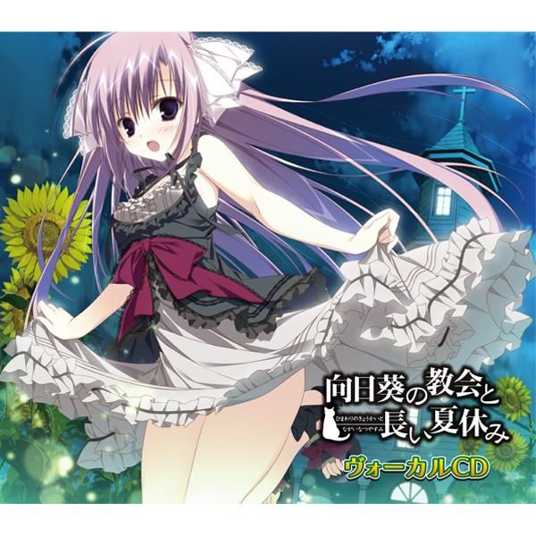 向日葵の教会と長い夏休み - ケロQ&枕通信販売