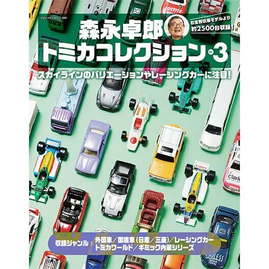 森永卓郎トミカコレクション Vol.3 - 八重洲出版オンラインショップ