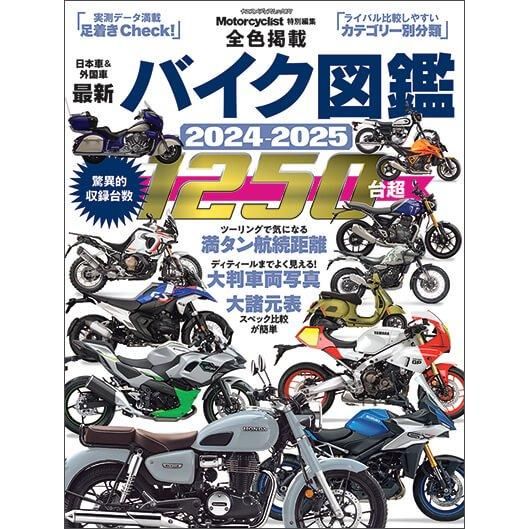 最新バイク図鑑 2024-2025 - 八重洲出版オンラインショップ