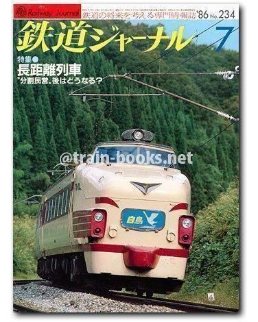 鉄道ジャーナル 1986年 - トレインブックス