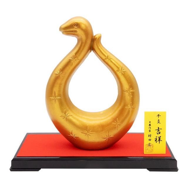 置物 開運 干支 巳 み 蛇 へび 合金製 村田宏作 吉祥（きっしょう