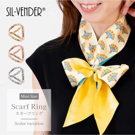 スカーフリング(トリプルリング・ミニサイズ) - シルク専門店SIL-VENDER