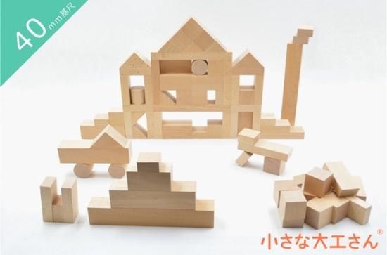 40mm基尺】40-8 いろいろな形の積み木が入ったセット - 小さな大工さん