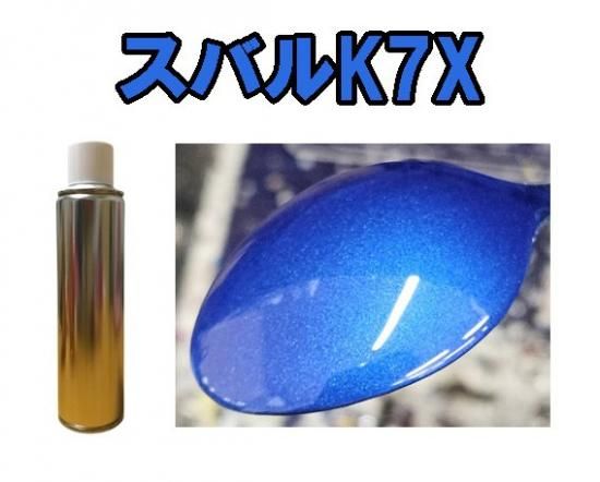 スバルK7X スプレー 塗料 約260ml WRブルーP BRZ - 愛車の塗料を調色