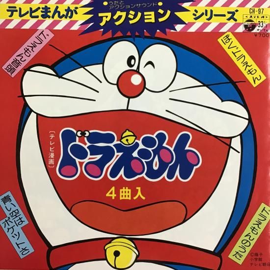 V.A. / ドラえもん音頭 ぼくドラえもん / CH-97 / EP - 中古レコード