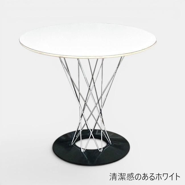 サイクロンテーブル 直径80cm｜ノグチデザイン リプロダクト カフェ