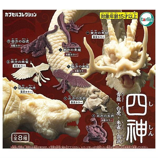 全部揃ってます!!】四神 青龍・白虎・朱雀・玄武 [全8種セット