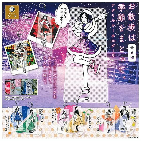 全部揃ってます!!】お散歩は季節をまとって。アクリルキーホルダー9